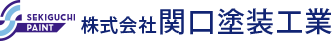 株式会社関口塗装工業